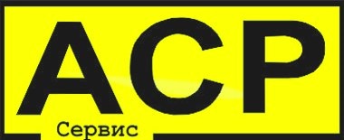 АСР сервис